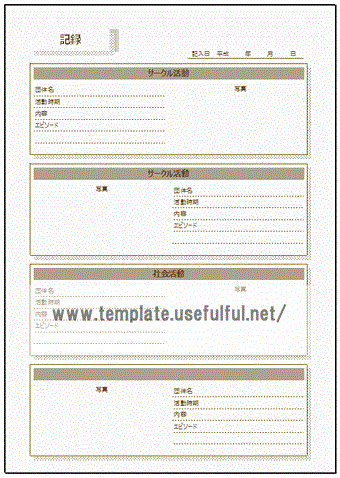 エンディングノート サークル活動・社会活動の記録のテンプレート