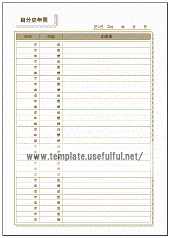 エンディングノート 自分史年表のテンプレート