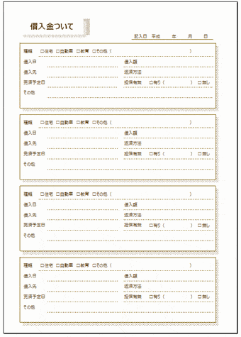 エンディングノート 借入金についてのテンプレート