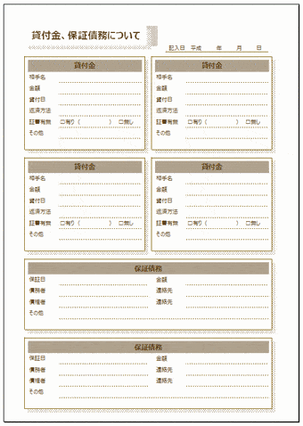 エンディングノート 貸付金、保証債務についてのテンプレート