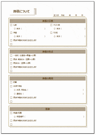 Excelで作成したエンディングノート 葬儀について