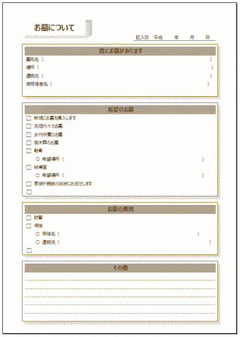 Excelで作成したエンディングノート お墓について