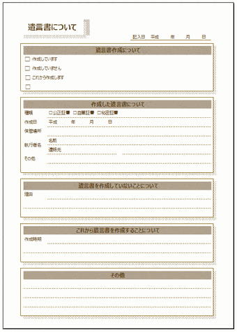 Excelで作成したエンディングノート 遺言書について