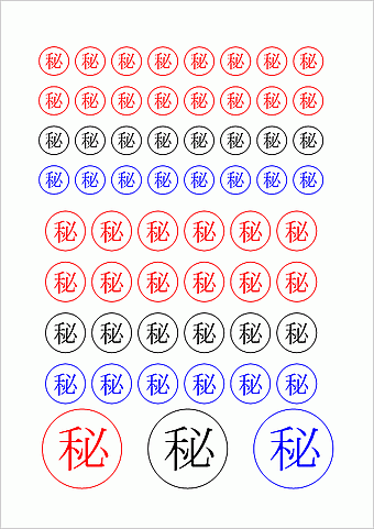 Wordで作成した丸秘スタンプ