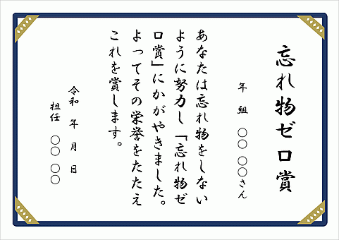 忘れ物ゼロ賞のテンプレート