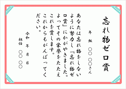 無料でダウンロードできる忘れ物ゼロ賞