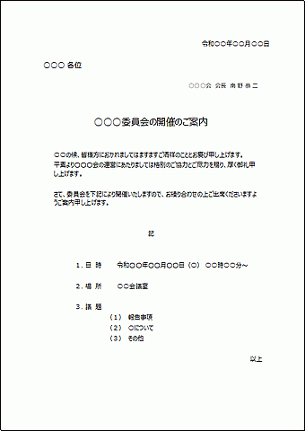 会議案内文書のテンプレート