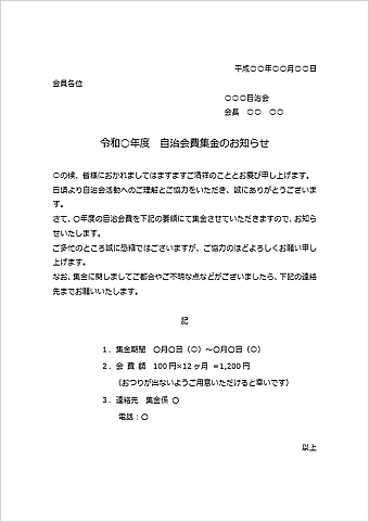 自治会費集金の案内文のテンプレート