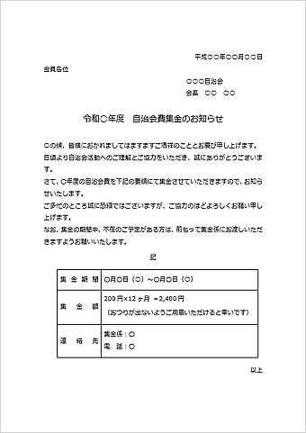 Wordで作成した自治会費集金の案内文