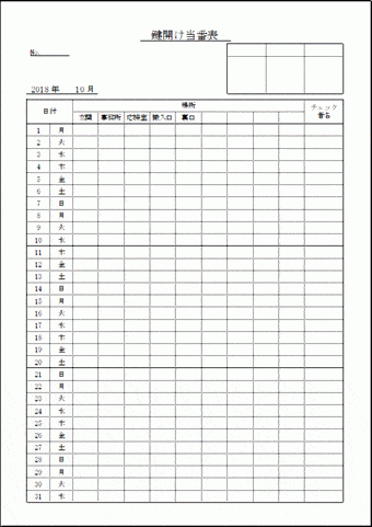鍵開け当番表のテンプレート