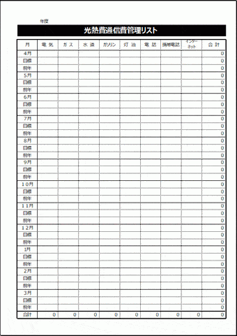 光熱費通信費管理リスト : 無料テンプレート