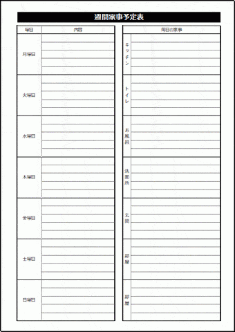 週間家事予定表のテンプレート
