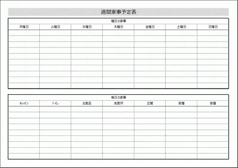 週間家事予定表のテンプレート 無料ダウンロード Excelで作成