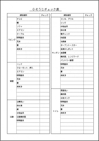 小掃除チェック表のテンプレート