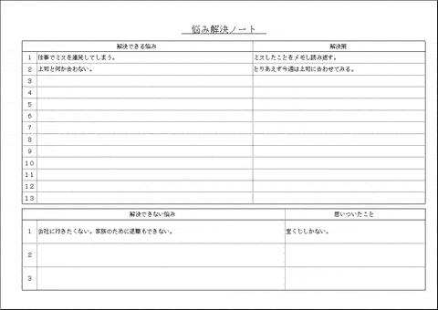 無料でダウンロードできる悩み解決ノート