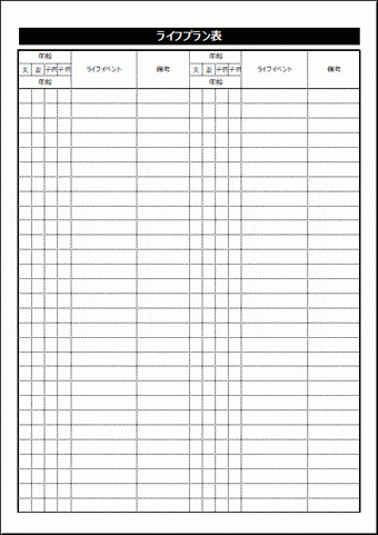 ライフプラン表のテンプレート