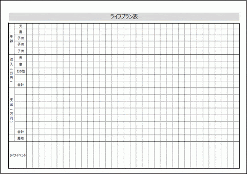 無料でダウンロードできるライフプラン表