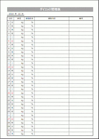 ダイエット管理表のテンプレート