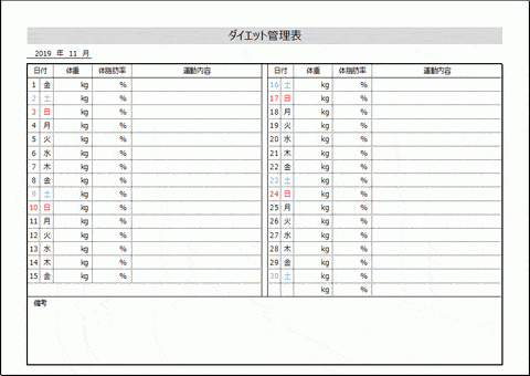 無料でダウンロードできるダイエット管理表