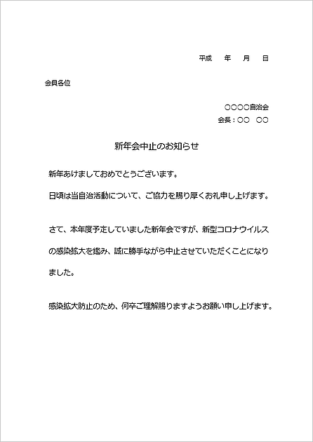 無料でダウンロードできる新年会中止のお知らせ