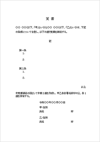 覚書のテンプレート