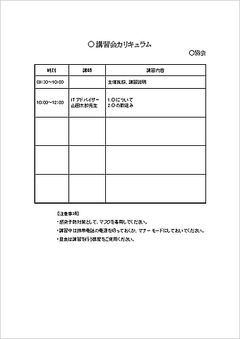 講習会カリキュラムのテンプレート