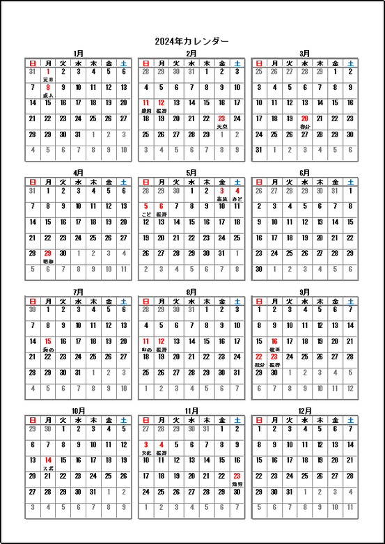 祝日表示 2024年 年間カレンダー（A4縦）Excelテンプレート見本