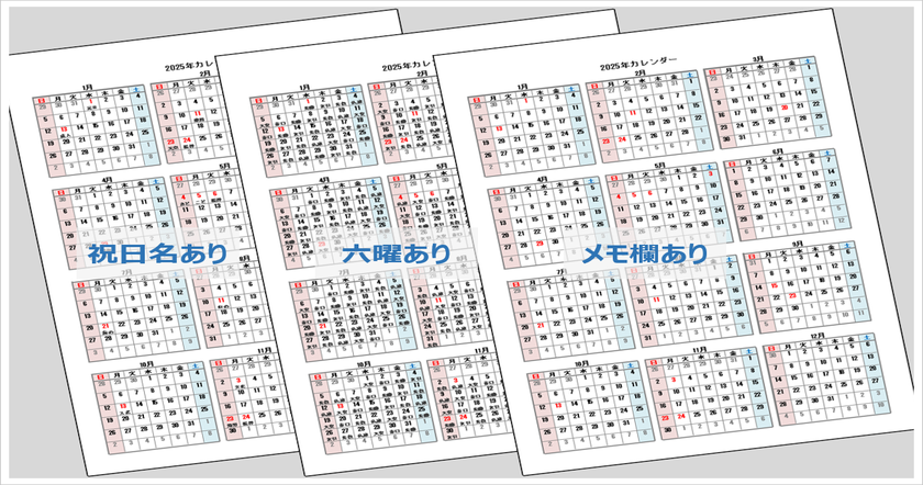2025年 年間カレンダー（祝日・六曜・メモ欄）無料Excelテンプレート