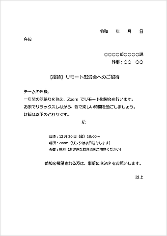 リモート慰労会の案内文のテンプレート