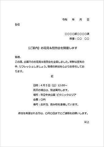 お花見＆慰労会の案内文のテンプレート