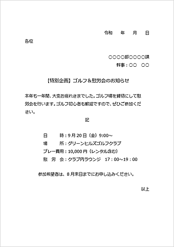 ゴルフ＆慰労会の案内文のテンプレート