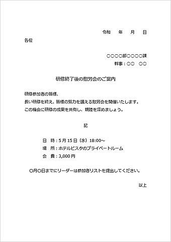 研修終了後の慰労会の案内文のテンプレート