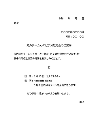 海外チームとのビデオ慰労会の案内文のテンプレート