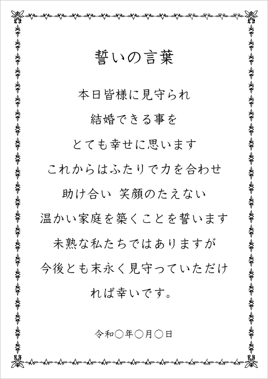 人前式 誓いの言葉のテンプレート