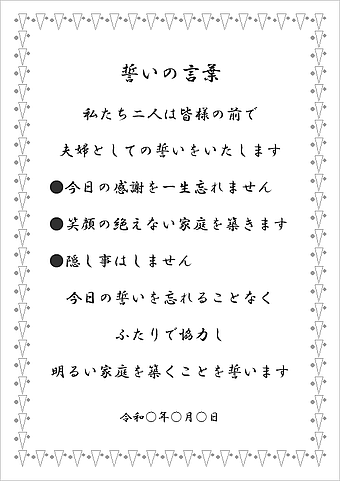 Wordで作成した人前式 誓いの言葉