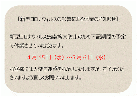 新型コロナによる休業の張り紙のテンプレート