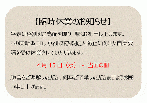 無料でダウンロードできる、新型コロナによる休業の張り紙