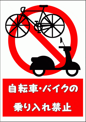 自転車・バイクの乗り入れ禁止の張り紙のテンプレート