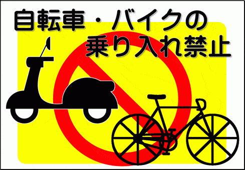自転車・バイクの乗り入れ禁止の張り紙