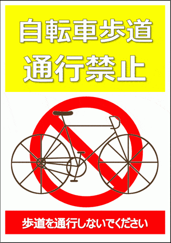 自転車歩道通行禁止の張り紙のテンプレート