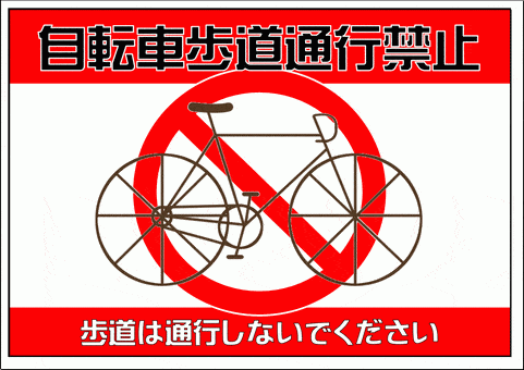 自転車歩道通行禁止の張り紙