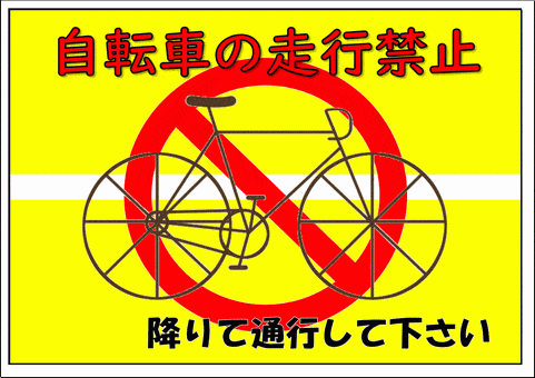 Excelで作成した自転車走行禁止の張り紙