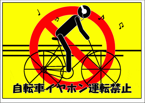 自転車イヤホン運転禁止の張り紙