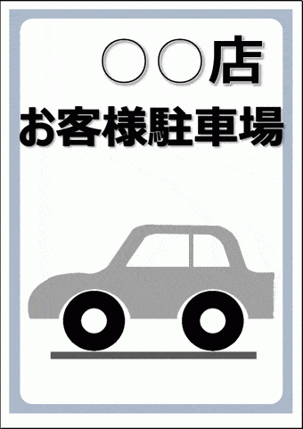 お客様駐車場の張り紙のテンプレート