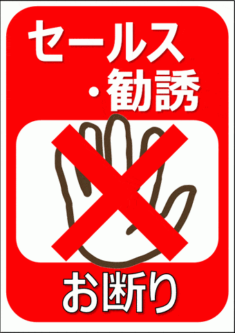 セールス・勧誘 お断りの張り紙のテンプレート