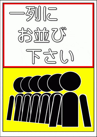 一列にお並び下さいの張り紙のテンプレート