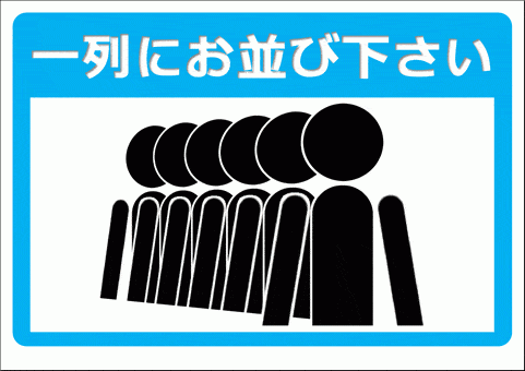 一列にお並び下さいの張り紙を無料ダウンロード