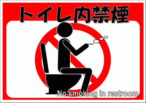 トイレ内禁煙の張り紙を無料ダウンロード
