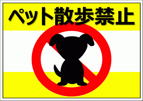 ペット散歩禁止の張り紙を無料ダウンロード