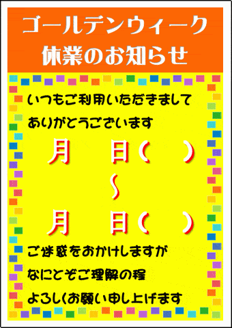 ゴールデンウィーク休業のお知らせのテンプレート